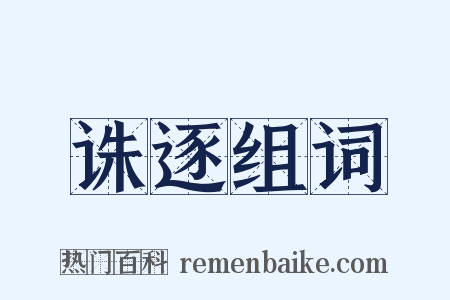 诛逐组词是什么意思的图片